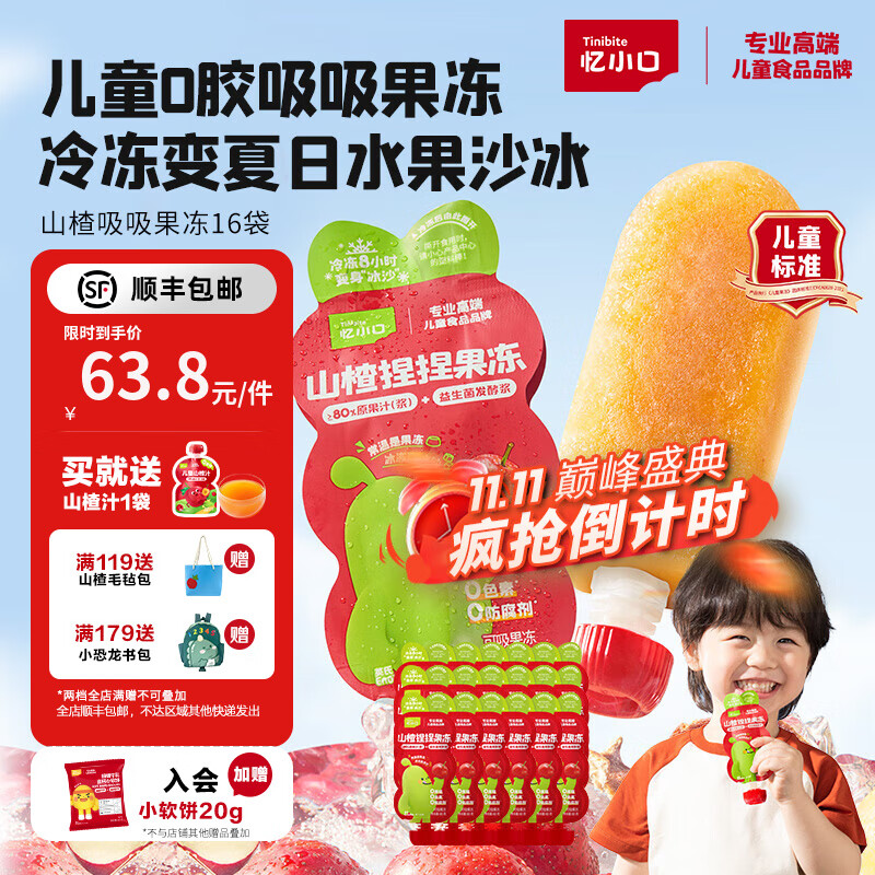 忆小口儿童果汁果冻山楂吸吸果冻零食0胶0添加蔗糖 冷冻变沙冰一袋两吃 山楂果冻18袋【80%原果汁】