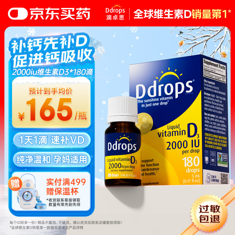 Ddrops滴卓思 免疫力维生素D3滴剂孕妇成年人vd3缺钙补充 5ml/瓶 2000IU