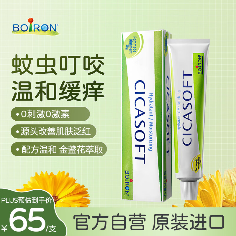 boiron宝弘金盏花止痒膏30g 法国进口儿童蚊虫叮咬止痒护肤膏