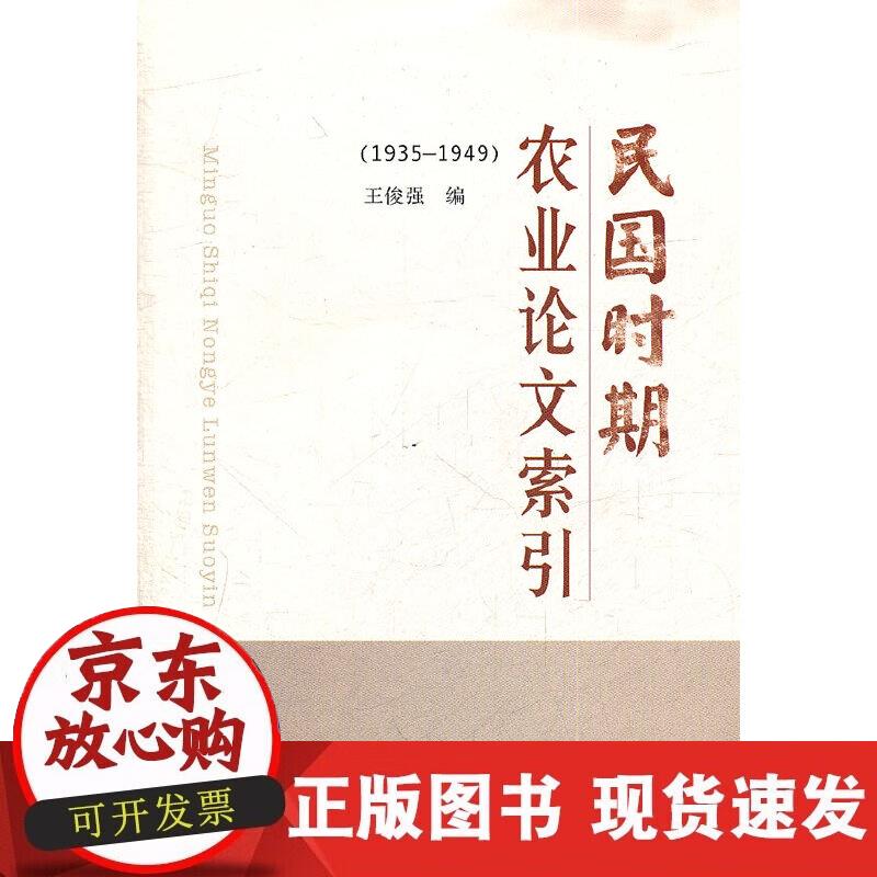 【正版现货】民国时期农业论文索引(1935-1949)