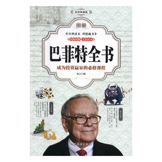 图解巴菲特全书:成为投资赢家的修课程:彩图典藏版 金融与投资 书籍