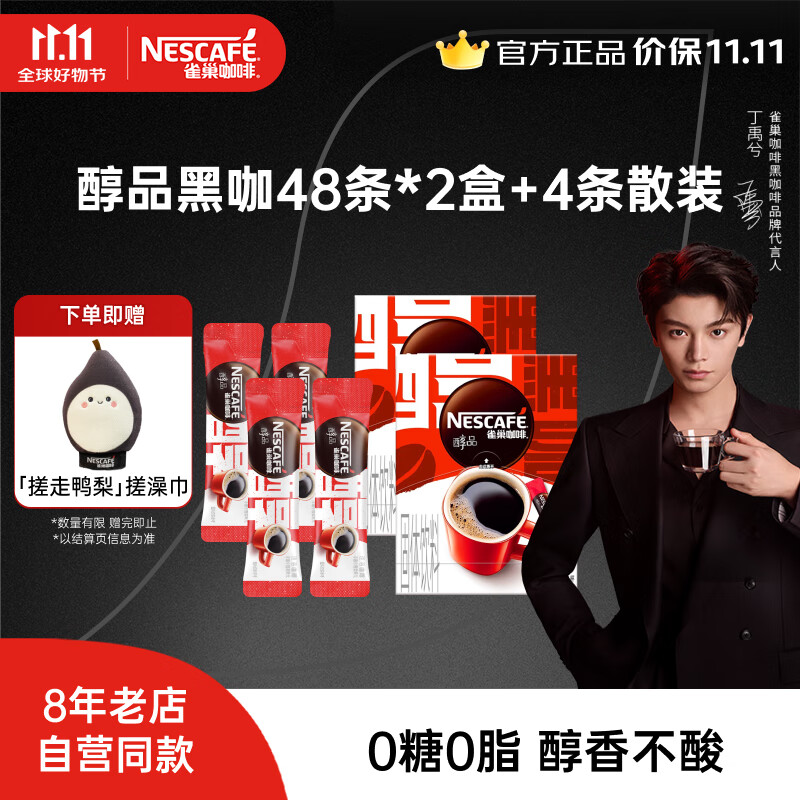雀巢（Nestle）【代言人丁禹兮同款】醇品速溶黑咖啡 美式无糖咖啡 健身黑咖 醇品1.8g*48条*2盒+4条散装 效期27年5月