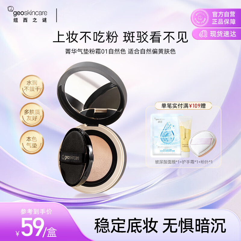 纽西之谜（geoskincare）菁华气垫粉霜01自然色