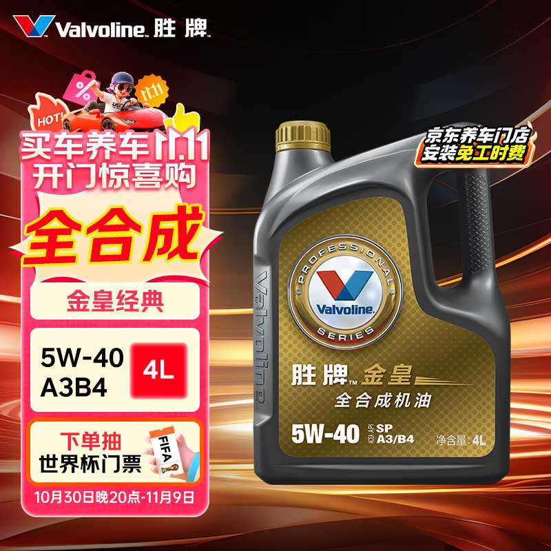 胜牌（VALVOLINE）金皇经典版 全合成机油 发动机润滑油 5W-40 SP级 A3B4 4L