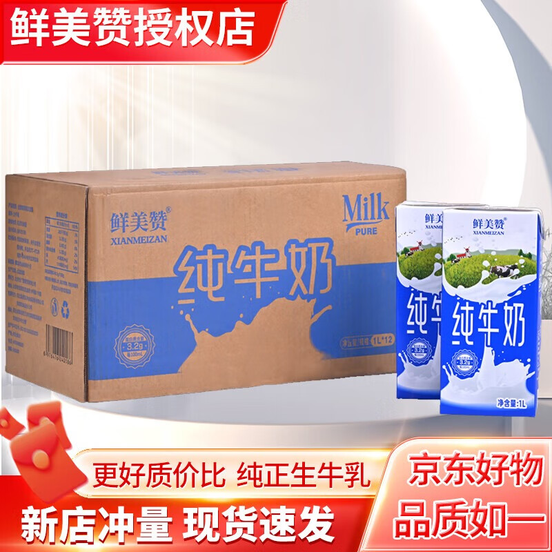 鲜美赞【新货速发】全脂纯牛奶1L*12盒/箱 全家营养早餐鲜牛奶 全家共享 【8月产】无拧盖12盒整箱装