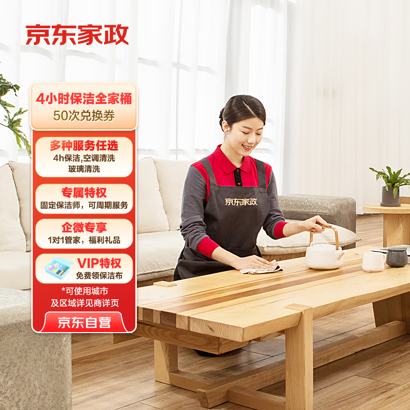 京东家政4小时50次家务全家桶电子兑换券 家政保洁服务 上门清洁 可使用地区见商详页