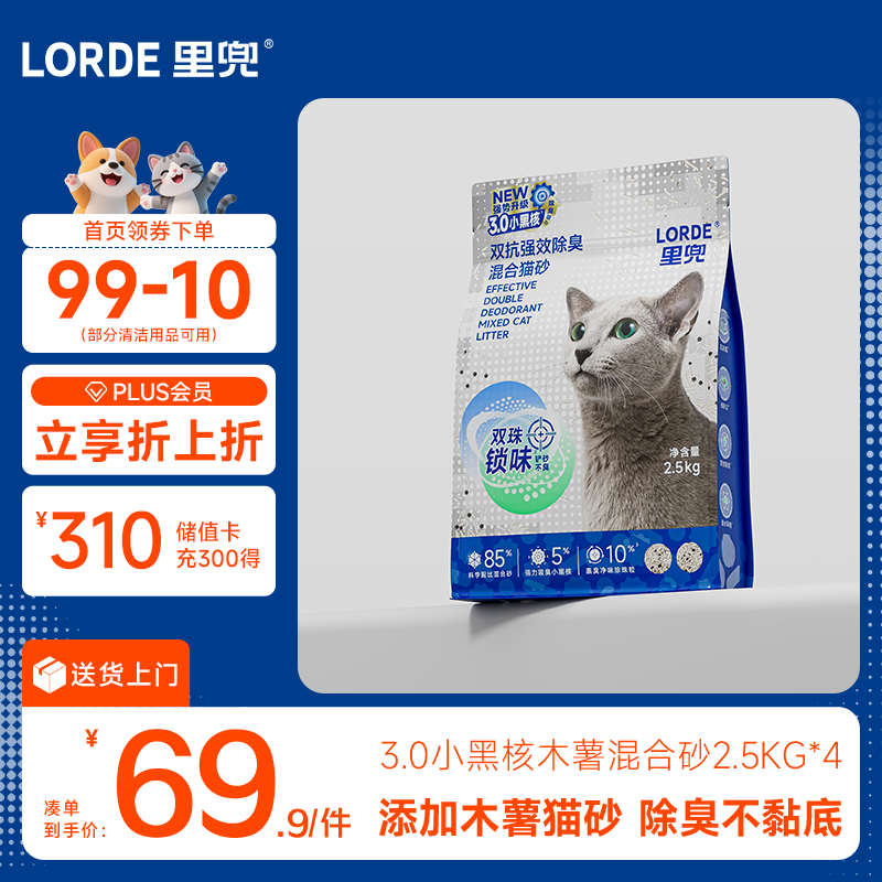 lorde里兜3.0小黑核豆腐木薯混合猫砂强效除臭不粘底结团快2.5kg×4袋