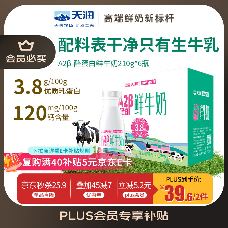 自营 天润 A2β-酪蛋白鲜牛奶 210g*6瓶 plus到手39.6元 折3.3/瓶 - 特价的