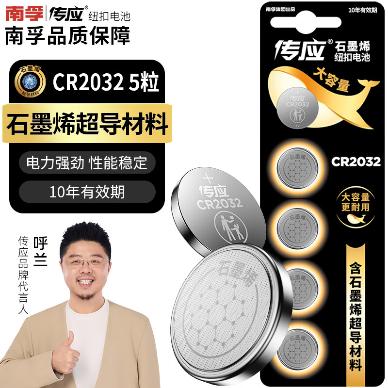 传应南孚石墨烯CR2032纽扣电池5粒3V锂电池适用大众奥迪宝马等汽车钥匙遥控器小米盒子耳温枪等cr2032