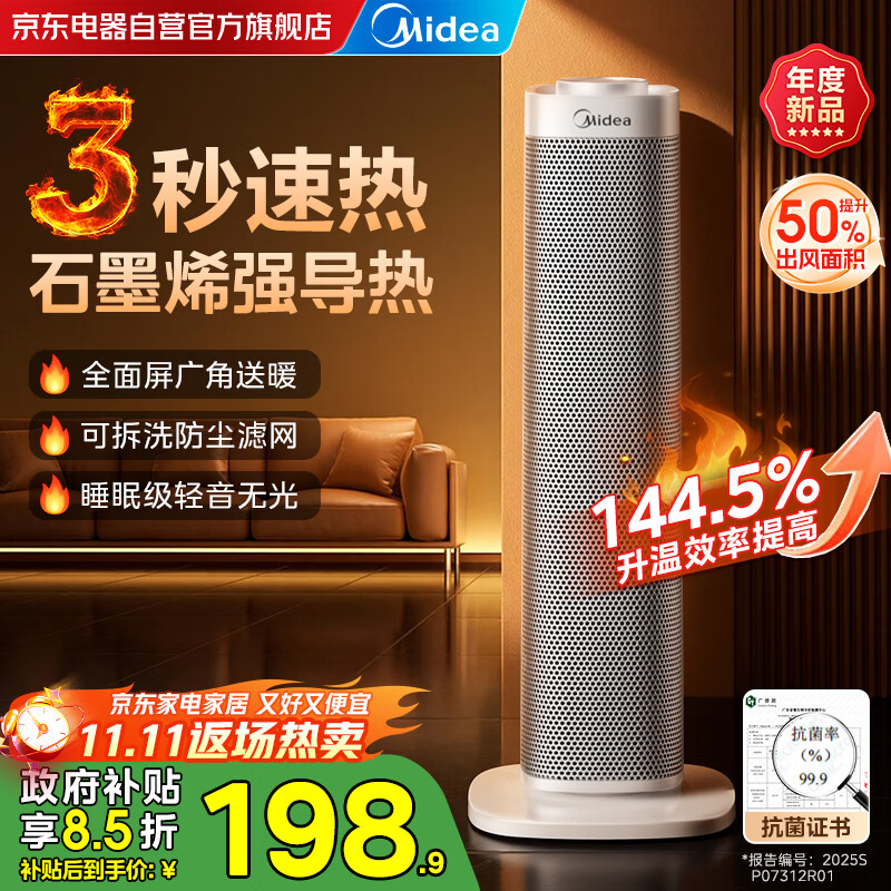 美的（Midea）石墨烯暖风机立式取暖器家用电暖器电暖风抗菌浴室小太阳节能电暖气热风机大功率HFS20ALT