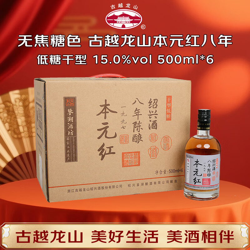 古越龙山 鉴湖酒坊八年 干型 绍兴黄酒 500ml*6 整箱装 低糖无焦糖色