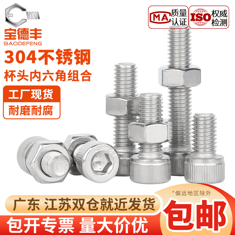 宝德丰304不锈钢内六角螺丝螺母套装大全杯头螺栓螺帽组合M4M5M6M10-M24 M4x4[50套]