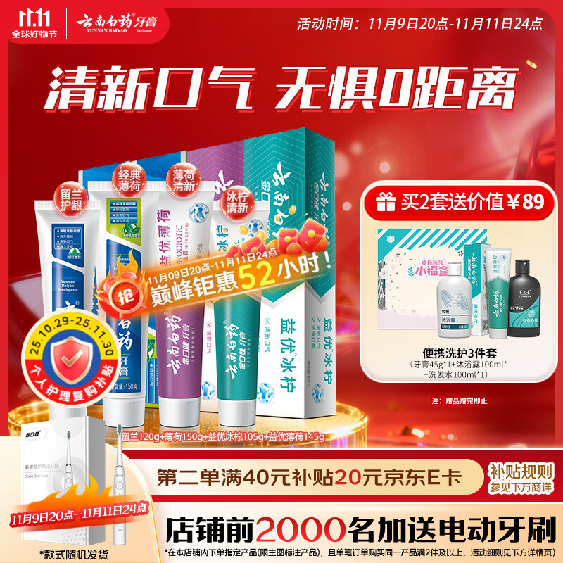 云南白药牙膏益生菌系列520套装 健齿护龈清新口气 洁净口腔4支装520g