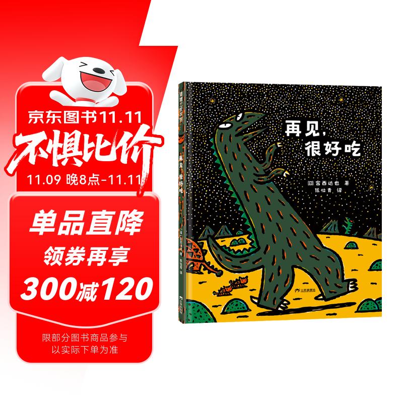 新版 再见，很好吃（20周年纪念版）宫西达也系列 蒲蒲兰绘本馆 [3-6岁]