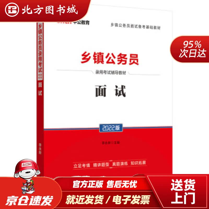 【正版现货】中公教育2022乡镇公务员录用考试教材面试李永新著 北方图书城