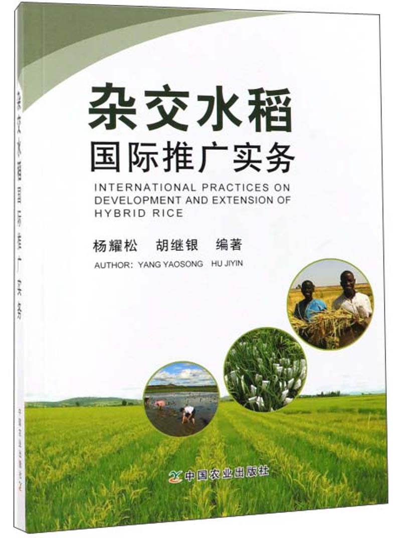 杂交水稻国际推广实务
