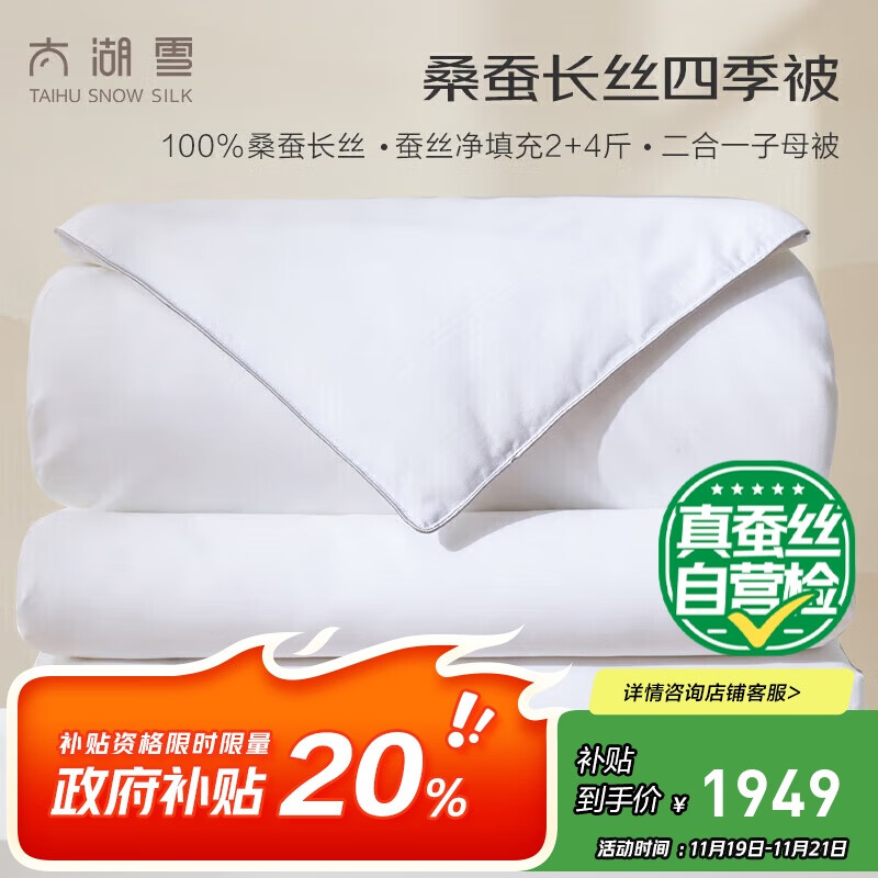 太湖雪 冬季蚕丝被100%桑蚕丝子母被 全棉面料被重约11.2斤2.2*2.4m白