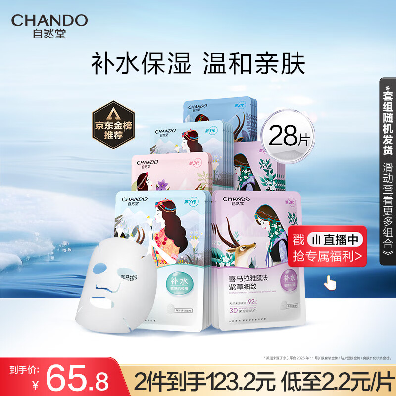 自然堂喜马拉雅植物面膜28片 补水保湿护肤品套装女生日礼物