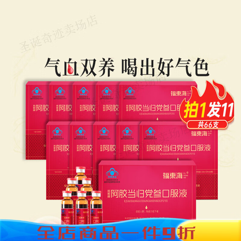 福东海(FUDONGHAI)阿胶当归党参口服液阿胶女生营养品送长辈 11盒【周期装】到手66支量(面色红润)