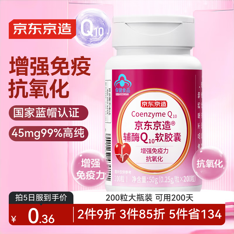 京东京造辅酶Q10软胶囊200粒 增强免疫力 抗氧化 心脏保健中老年