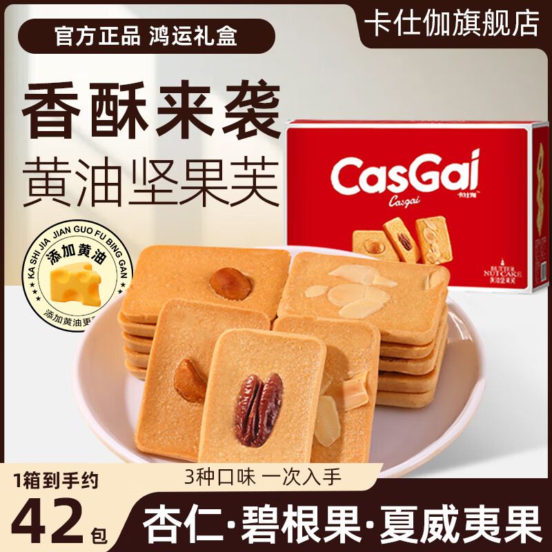 卡仕伽黄油坚果芙曲奇饼干礼盒年货送礼下午茶休闲零食中秋节日礼盒 黄油坚果芙 328g*1箱 （夏威夷果+杏仁+碧根果）