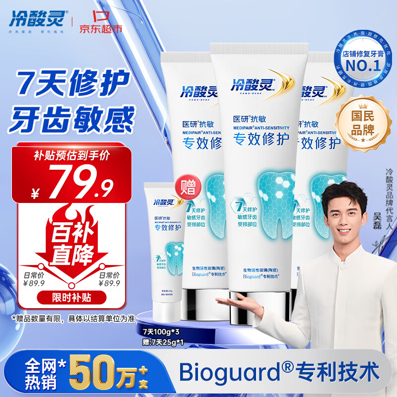 冷酸灵7天专效修护医研抗敏感牙膏专效修护牙釉质成人牙膏100g*3支装
