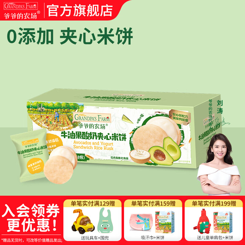 爷爷的农场宝宝零食米饼 宝宝磨牙饼干 不添加盐白砂糖香精儿童米饼 牛油果酸奶夹心米饼32g