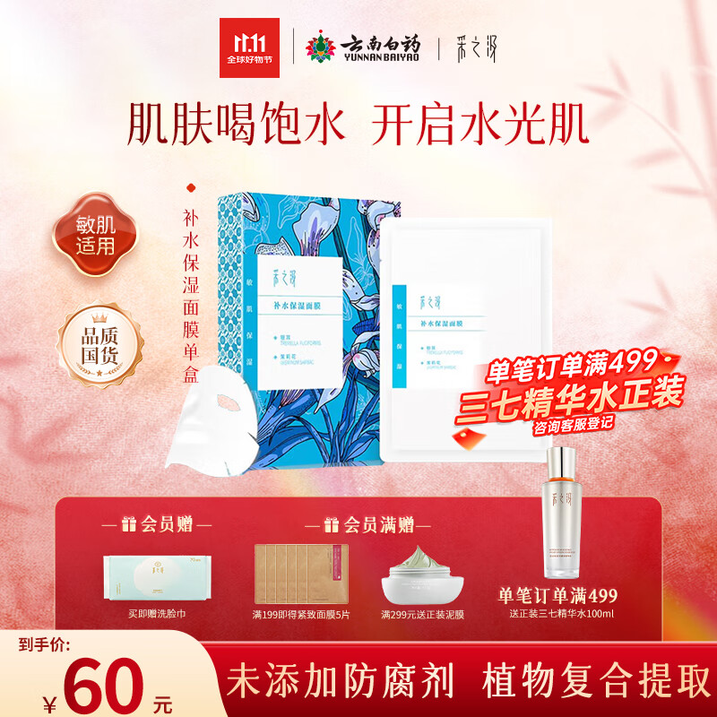 采之汲补水保湿/清透水润面膜补水干皮敏肌适用5片/盒 云南白药