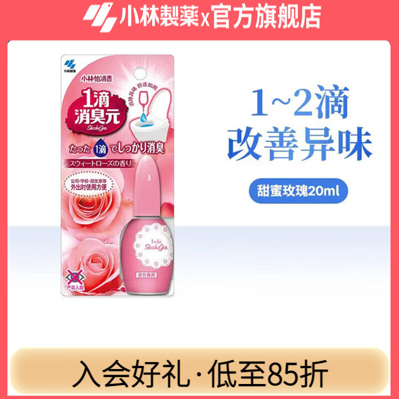 小林制药一滴消臭元卫生间厕所马桶除臭去异味芳香 【甜蜜玫瑰20ml】 京东折扣/优惠券