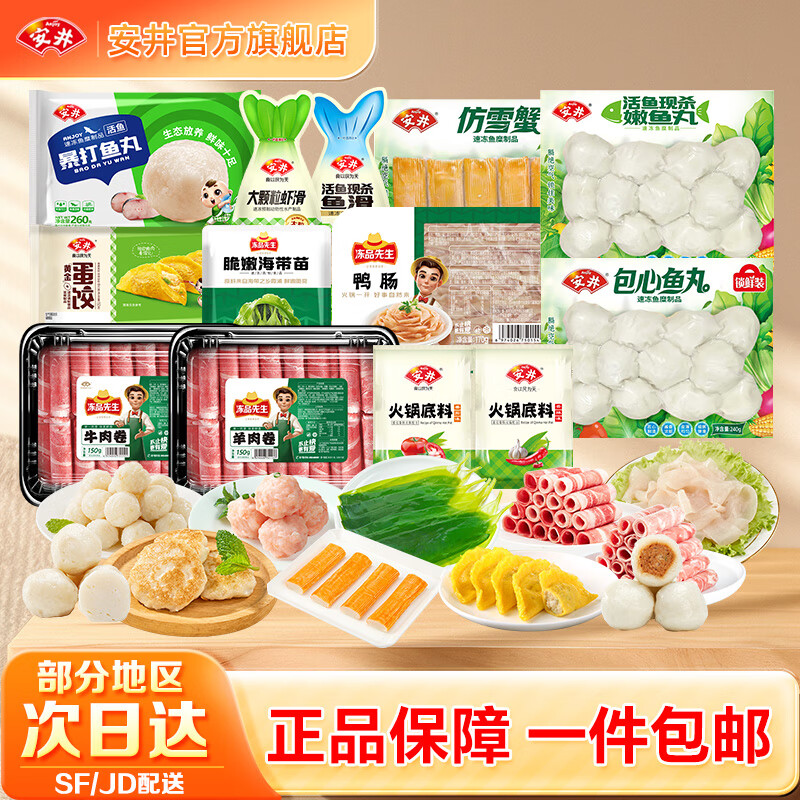 安井火锅丸子牛肉卷羊肉卷虾滑鸭肠涮火锅麻辣烫关东煮食材zy 【家庭实惠火锅套餐】1910g