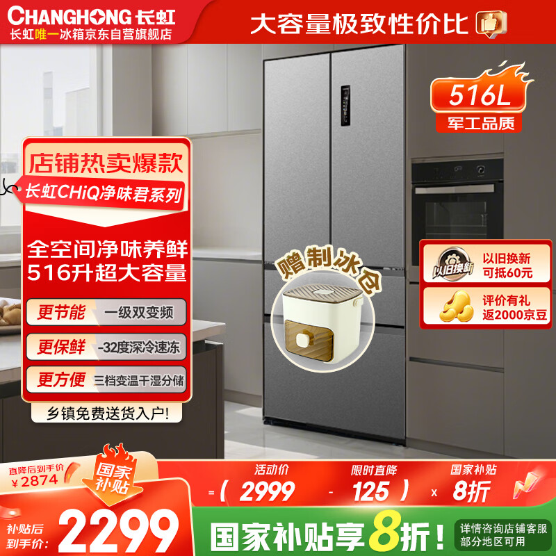 长虹CHiQ系列516升法式多门家用冰箱一级风冷制冰净味抗菌超薄大容量节能CR-FW516