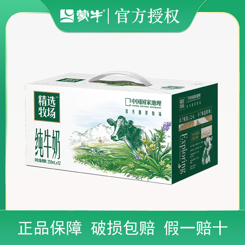 蒙牛【11月】精选牧场纯牛奶250ml×12盒官方节日送礼礼盒装 精选牧场250ml*12盒