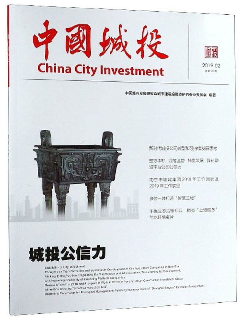 中国城投（2019.02总第98期）