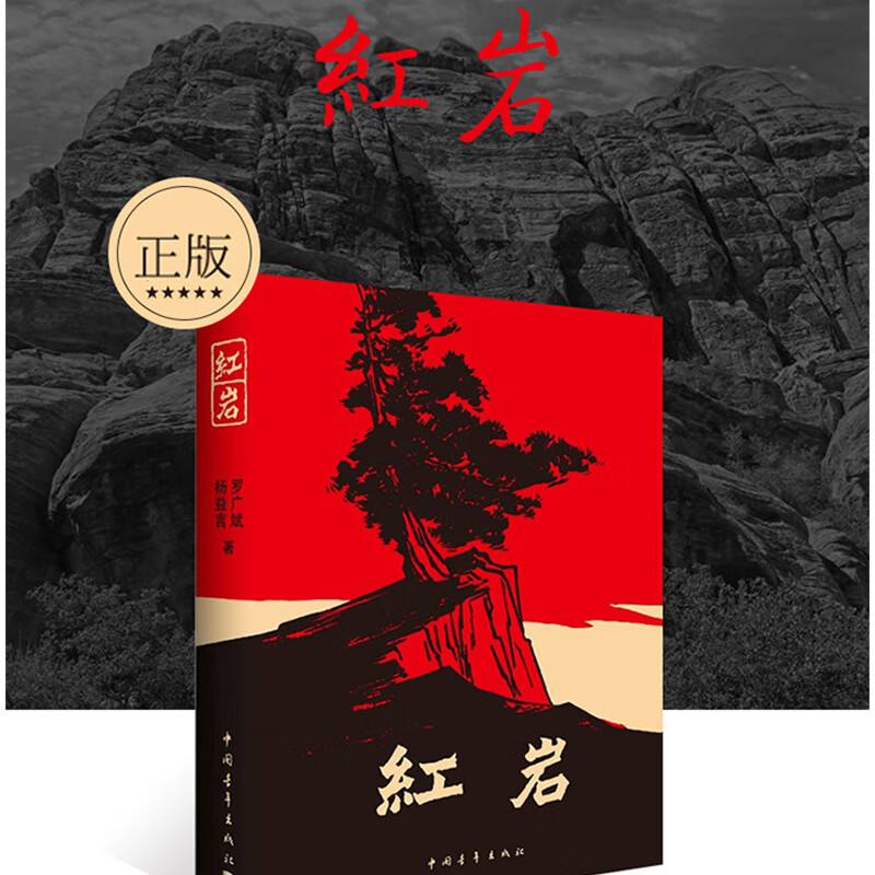 红岩 正版原著 初中版 青少年爱国主义教科书 中国青年出版社 初中生 版 红颜 小学 六年级七年级