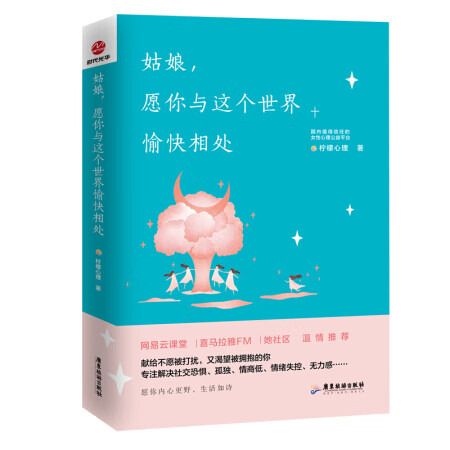 姑娘，愿你与这个愉快相处 心理学 柠檬心理著 广东旅游出版社 9787557015589