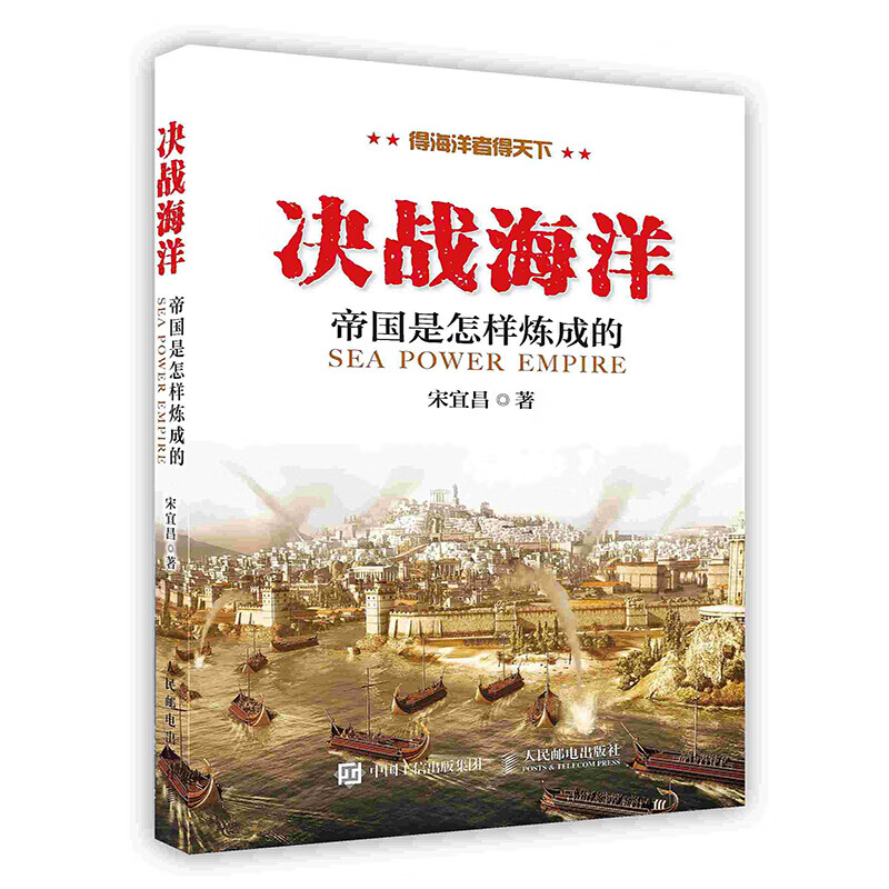 决战海洋：帝国是怎样炼成的