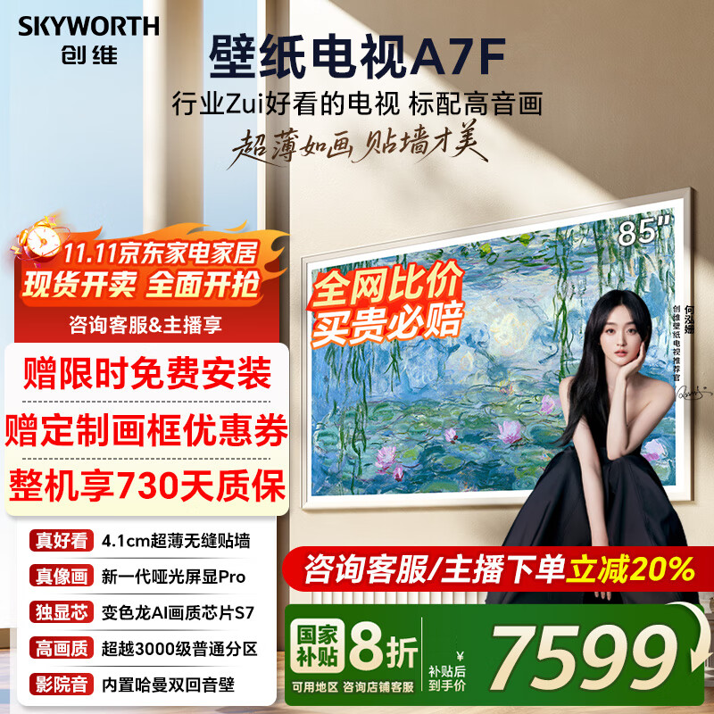 创维壁纸电视85A7F 85英寸电视机超薄壁画艺术Mini LED智能平板家电液晶彩电电视机85吋85A7E升级款 85英寸 国家补贴立减2% 【新品】官方标配 一级能效