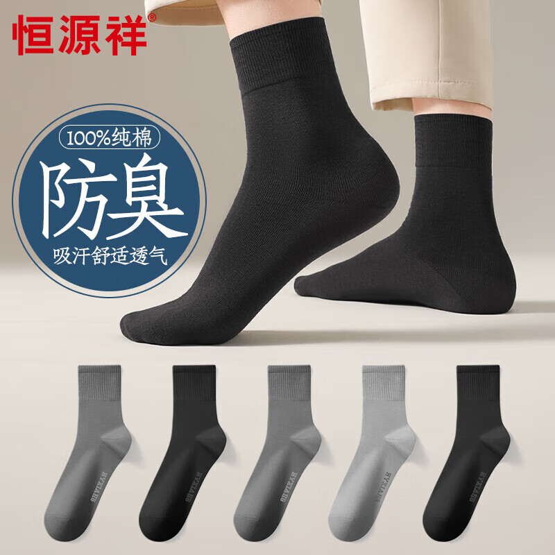 男装继续发車    JD自营 恒源祥 100%纯棉 男士抗菌中筒袜 5双装 - 线报酷