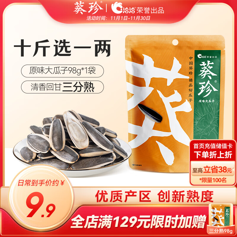 葵珍洽洽高端原味大瓜子葵花籽三分熟98g休闲零食大礼包办公室零食