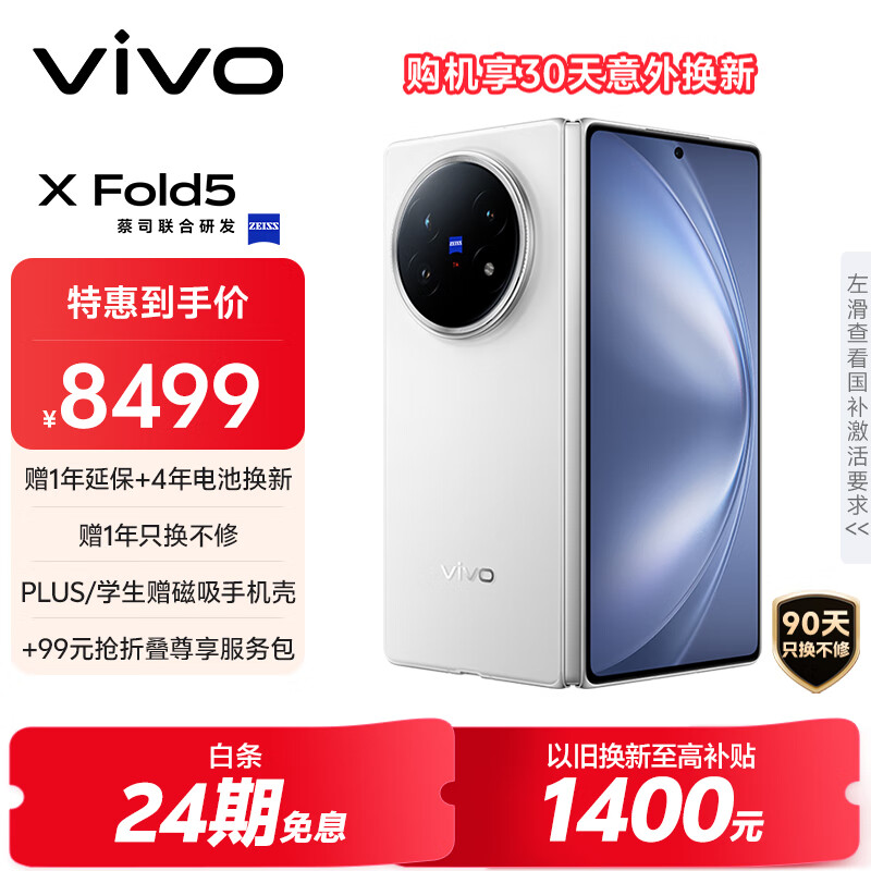 vivo X Fold5 16GB+512GB 明白 等效6000mAh蓝海电池 超可靠三防折叠屏 蔡司超级长焦 AI 折叠屏手机