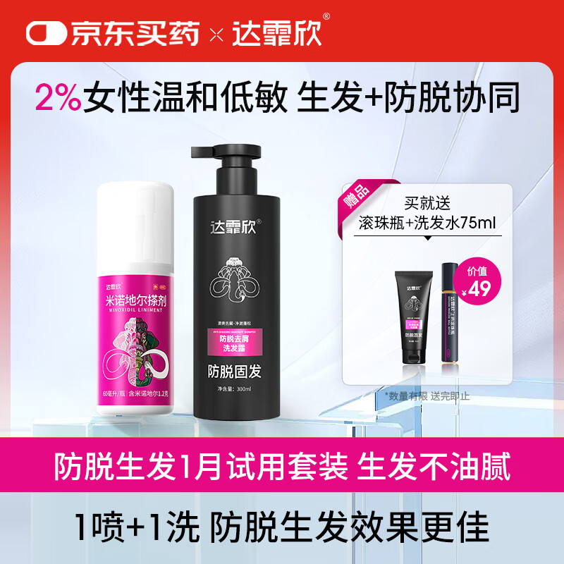 【专利防脱+生发套装】达霏欣米诺地尔搽剂女士2%浓度60ml+防脱去屑洗发水300ml组合 直击根源 防脱生发