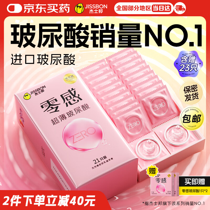 杰士邦零感超薄玻尿酸避孕套23只安全套套女性润滑快潮秒喷计生用品