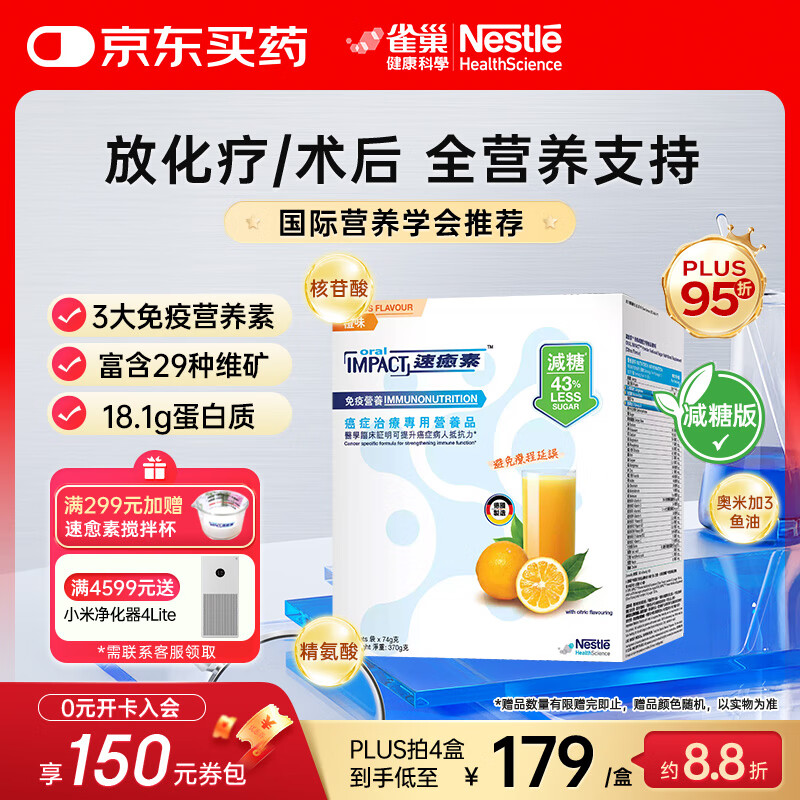 雀巢健康科学港版速愈素 特殊医学用途放化疗病人术后恢复营养品配方粉74g*5袋 香橙味一盒2天量【口感酸甜增强食欲】