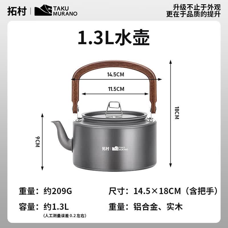 拓村户外厨房家用露营茶具套装旅行装备便携式轻量化套装士食套锅 [士食]1.3L水壶