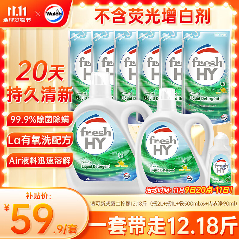 威露士清可新洗衣液柠檬12.18斤(2L+1L+袋500mlx6+内衣净90ml)新旧随机