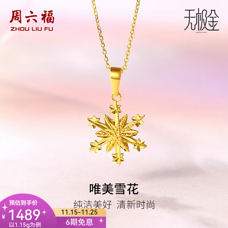 周六福（ZLF）  黄金吊坠女款5G足金雪花清新甜美简约挂坠 计价 1.36g