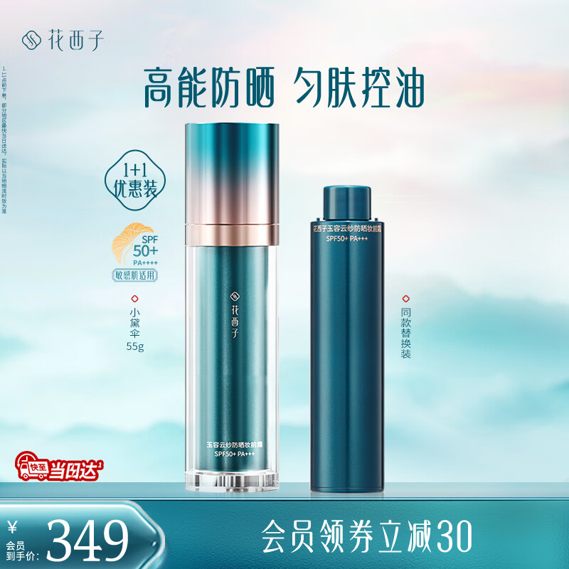 花西子小黛伞防晒霜妆前霜素颜霜提亮快速上妆提亮SPF50+三效合一