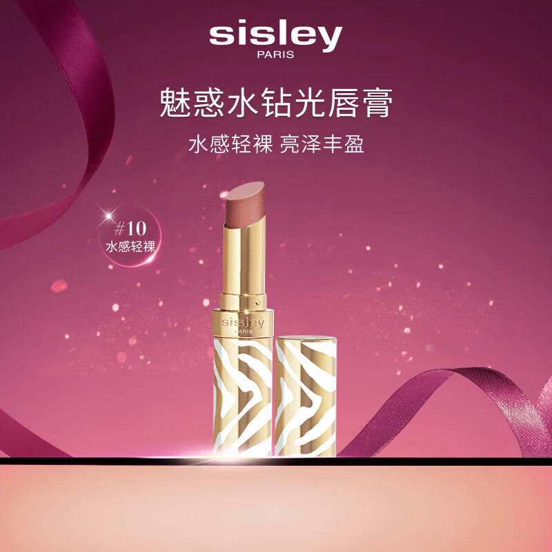 希思黎（Sisley）魅惑水钻光唇膏10号水感轻裸3g水润化妆品套装生日礼物送女友