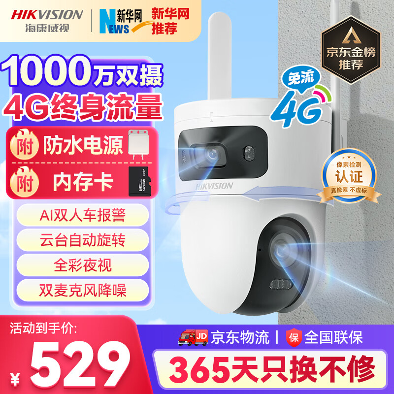 HIKVISION海康威视4g摄像头室户外终身免费充值无限流量1000万双摄家用监控器360度无死角夜视全景云台旋转