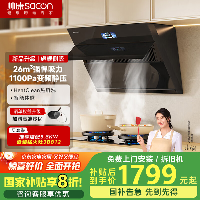 帅康（Sacon）侧吸式抽油烟机家用 26m³变频1100pa【国家补贴立减20%】以旧换新热熔自清洗挥手智控脱排C825